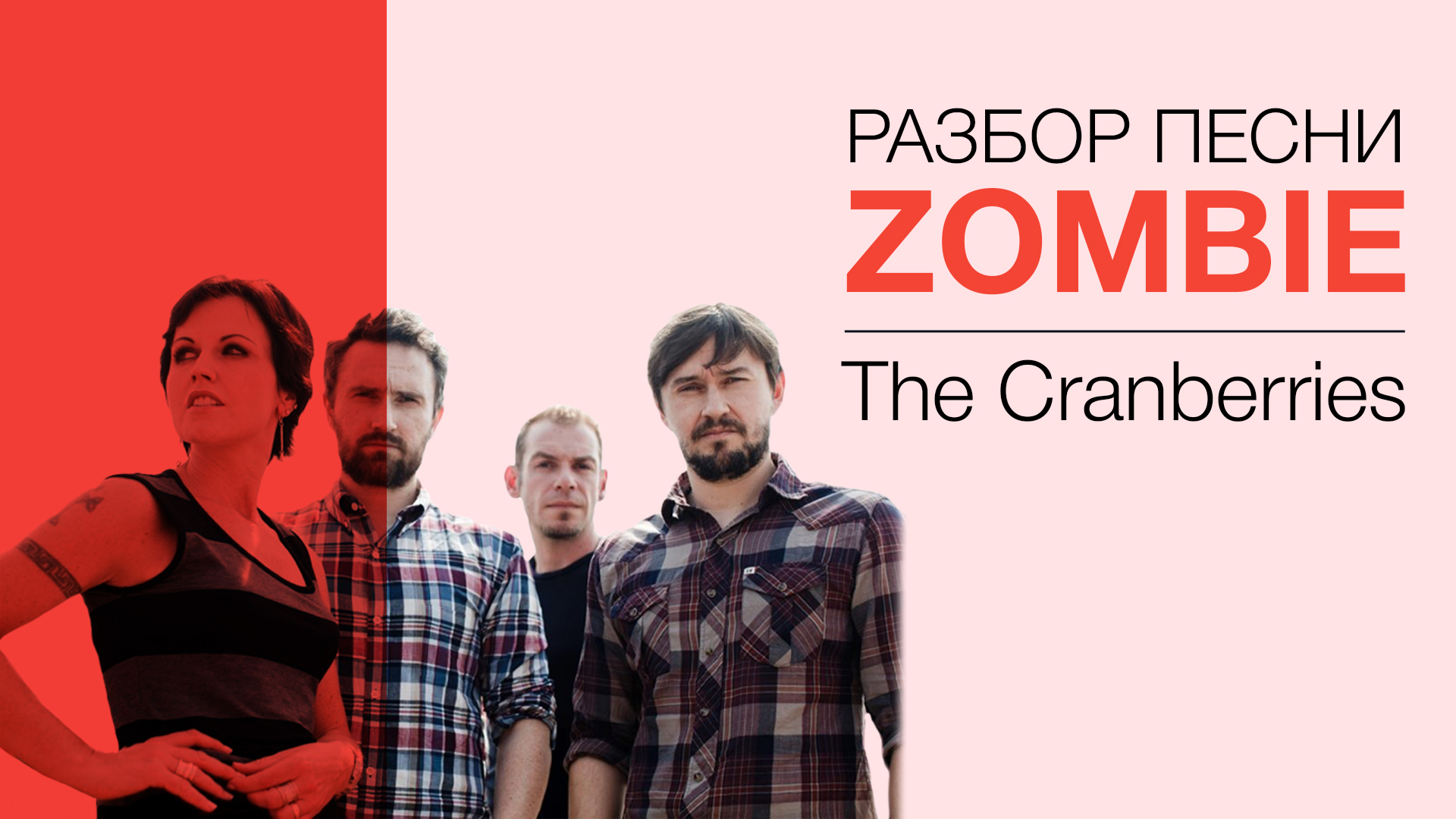 СДЕЛАЙ ПОГРОМЧЕ —  ZOMBIE — CRANBERRIES